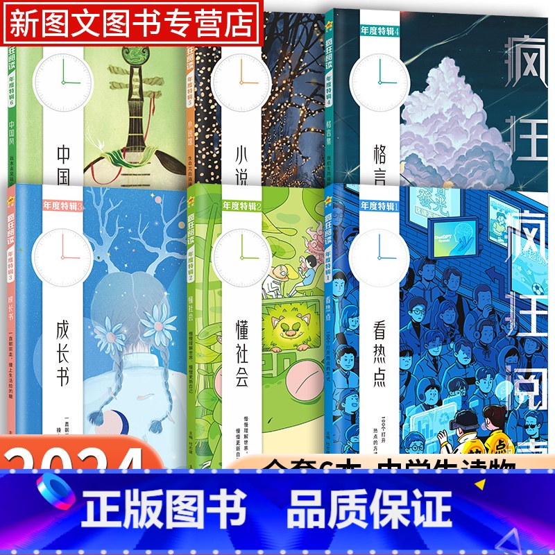 疯狂阅读 年度特辑1· 看热点 初中通用 [正版]2024新版疯狂阅读年度特辑高中高考作文素材看热点懂社会成长书格言集小