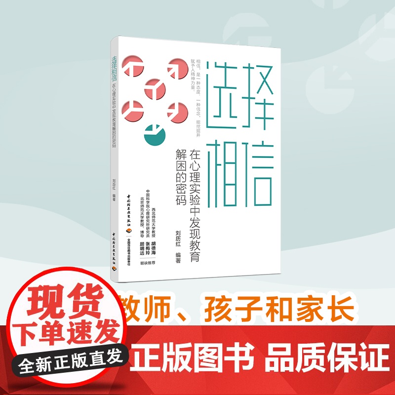 生活.选择相信减负形势教育困境的新探讨心理学书籍幼儿心理学 青少年心理学教育 儿童心理学教育书籍心理学育儿书籍父母必读