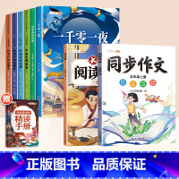 [全8本]5上读书吧✚同步作文✚阅读理解 [正版]中国民间故事快乐读书吧五年级上册必读的课外书阅读一千零一夜全套4册小学