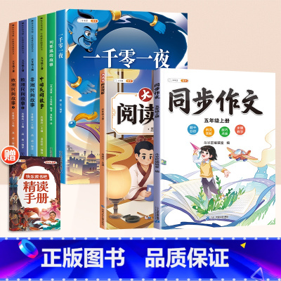 [全8本]5上读书吧✚同步作文✚阅读理解 [正版]中国民间故事快乐读书吧五年级上册必读的课外书阅读一千零一夜全套4册小学
