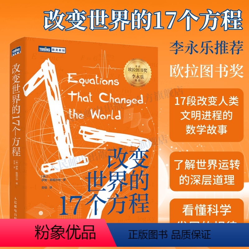 [正版]李永乐出版社改变世界的17个方程 美丽的数学物理方法数学之美数学史方程趣味数学课外书故事书数学思想科普书籍