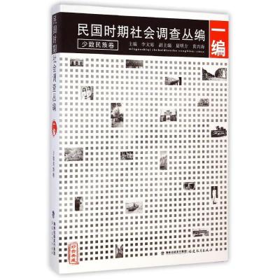 [M]民国时期社会调查丛编(1编少数民族卷珍贵典藏)-9787533466206