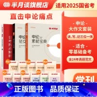申论素材+申论范文+公考热点解析[3本] [正版]申论2025国省考公务员考试公考热点解析时政时事政治25国家考公范文宝