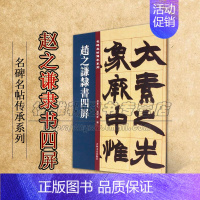 [正版]赵之谦隶书四屏 名碑名帖傳承系列 孙宝文杜明泽编中国古典文学古诗词诗集历史记载知识读物经典著作 吉林文史出