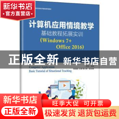 正版 计算机应用情境教学基础教程拓展实训(Windows 7+Office 20