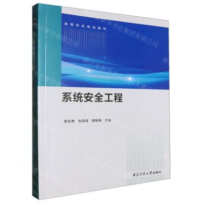[N]系统安全工程(高等学校规划教材)-9787561287446