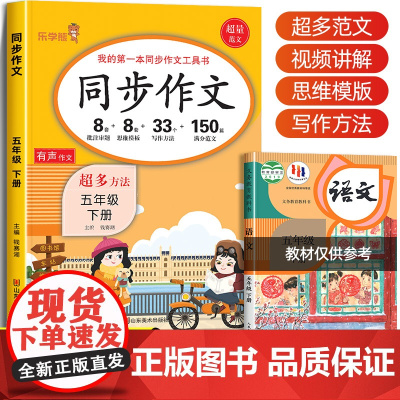五年级下册同步作文人教版 小学语文5下学期作文大全部编版 小学生写作技巧书籍黄冈优秀作文选范文全解训练素材好词好句
