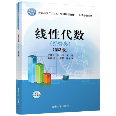 醉染图书线代数(经管类)(第2版)/纪德云等9787302475200