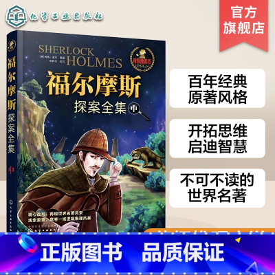 [正版]福尔摩斯探案全集 中 侦探小说6-12岁 青少儿版推理悬疑故事书 少儿文学书籍 童书 外国儿童文学 侦探 冒险