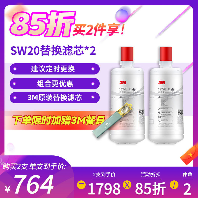 3M(3M)厨下式家用直饮净水器新智能SW20型净水机 原装替换滤芯(SW20/26/29通用)2只套装