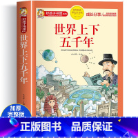 世界上下五千年(选4件7.5折) [正版]中国古代寓言故事三年级下册课外书阅读伊索寓言快乐读书吧阅读书籍老师克雷洛夫小学