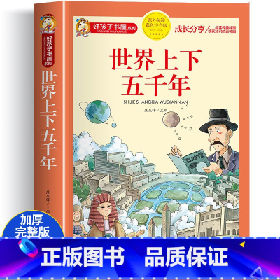 世界上下五千年(选4件7.5折) [正版]中国古代寓言故事三年级下册课外书阅读伊索寓言快乐读书吧阅读书籍老师克雷洛夫小学