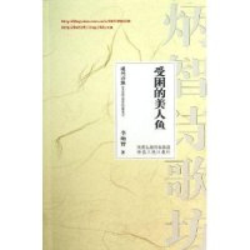 正版新书]受困的美人鱼李炳智著9787224105902