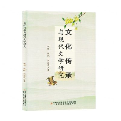 [N]文化传承与现代文学研究-9787558198670