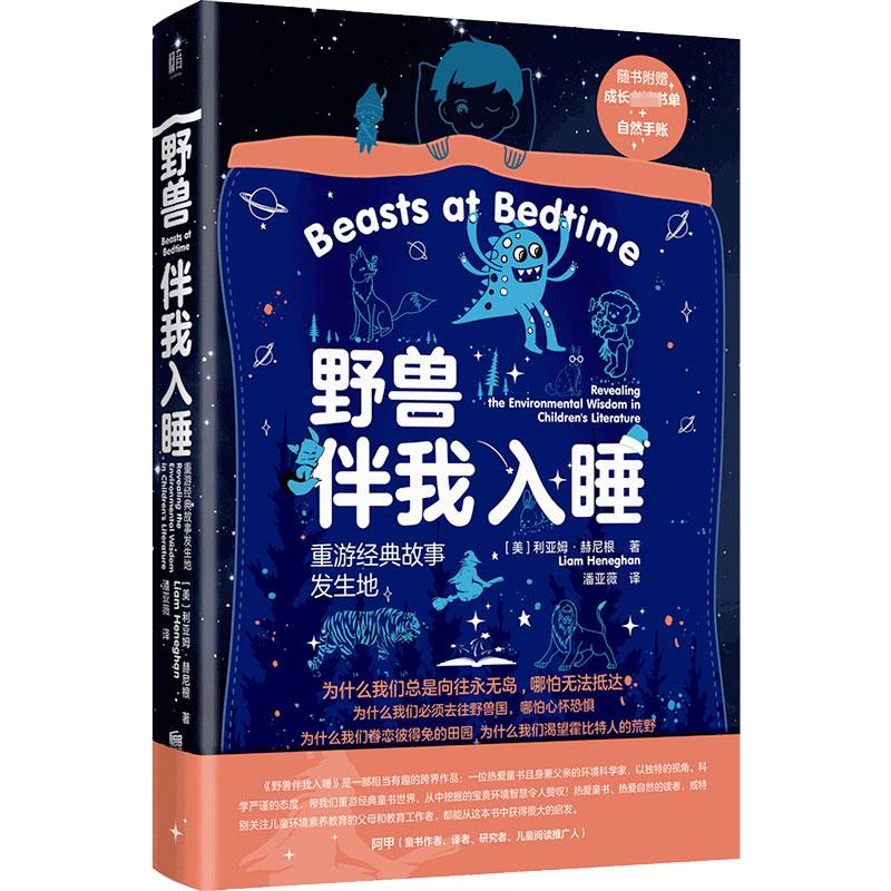 音像野兽伴我入睡 重游经典故事发生地(美)利亚姆·赫尼根