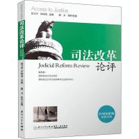 司法改革论评2018年第1辑总第25辑法学理论社科厦大学出版社