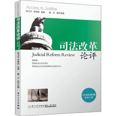 司法改革论评2018年第1辑总第25辑法学理论社科厦大学出版社