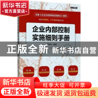 正版 企业内部控制实施细则手册(第3版) 周常发 人民邮电出版社 9
