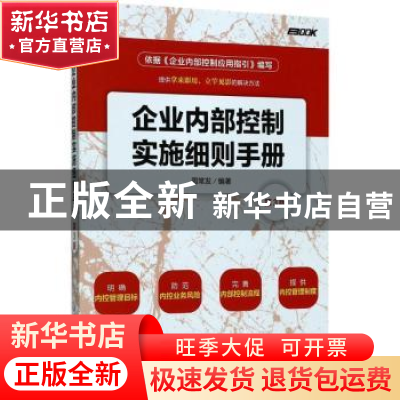 正版 企业内部控制实施细则手册(第3版) 周常发 人民邮电出版社 9