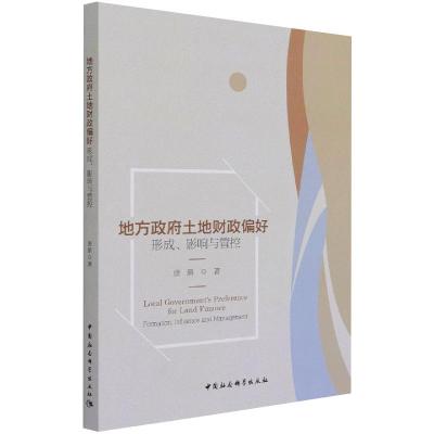 地方政府土地财政偏好-(形成、影响与管控)