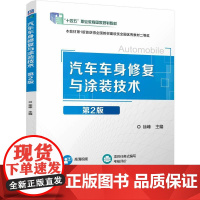 汽车车身修复与涂装技术第2版大中专高职科技综合
