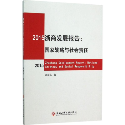 [M]2015浙商发展报告-9787517813651