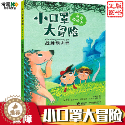 [醉染正版]战胜烟囱怪/小口罩大冒险系列故事大王周保林叔叔作品5-8岁孩子儿童奇幻历险图画故事启蒙亲子共读早教励志成长小
