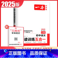 语文阅读训练五合一[8年级] 八年级/初中二年级 [正版]2025一本现代文阅读技能训练100篇语文阅读文言文+古诗文+