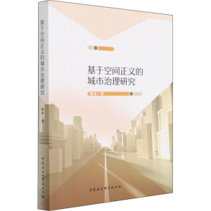 [M]基于空间正义的城市治理研究-9787520392815