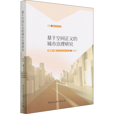 [M]基于空间正义的城市治理研究-9787520392815