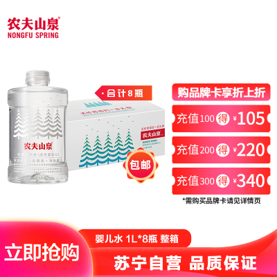 农夫山泉饮用天然水婴儿水母婴水1L*8瓶整箱