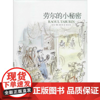 醉染图书劳尔的小秘密9787532779772