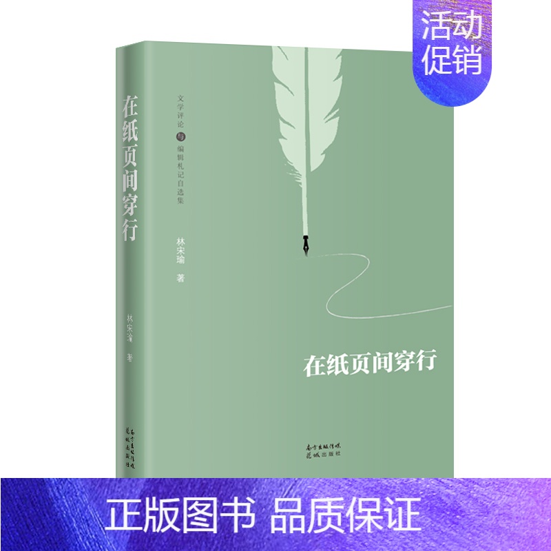 [正版]在纸页间穿行 林宋瑜著 文学评论 作品综合集 华文文学 林白,陈染,海男,虹影成名作首发编辑的札记精选 花城出版