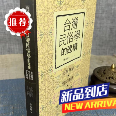 学的建构 林承纬 玉山社