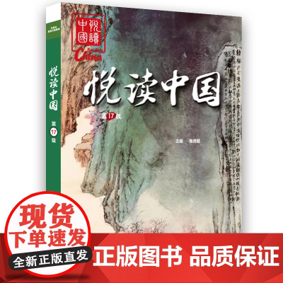 [外研社]悦读中国 第17级 套装6册 高中二年级高二