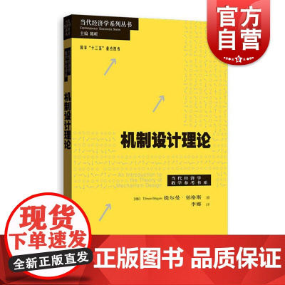 机制设计理论 当代经济学系列丛书 当代经济学教学参考书系 拍卖资产 机制设计 经济理论 格致出版社
