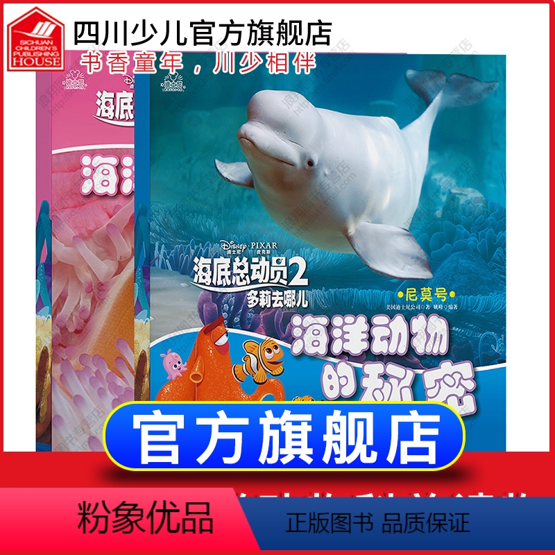 [正版]迪士尼海底总动员2 多莉去哪儿全套2册注音版 海洋动物的秘密电影动画片故事书小丑鱼2-3-6岁儿童绘本科普亲子