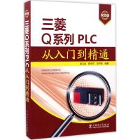 音像三菱系列PLC从入门到精通侯玉宝,陈忠平,邬书跃 编著