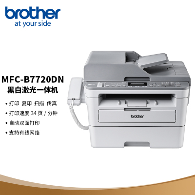 兄弟(brother)MFC-B7720DN A4黑白激光打印机多功能一体机有线网络打印(打印 复印 扫描 传真 双面打印)四合一带输稿器/电话听筒/双面/三年保修 套餐2