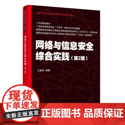 清华正版 网络与信息安全综合实践(第2版) 王盛邦 清华大学出版社 网络安全 信息安全 实践