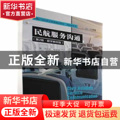 正版 民航服务沟通:数字教材版 池锐宏,杨丽明 中国人民大学出版