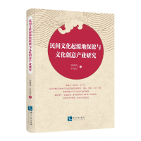 音像民间文化起源地探源与文化创意产业研究刘德伟,李竞生