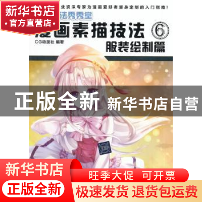 正版 漫画素描技法:6:服装绘制篇 CG动漫社编著 清华大学出版社 9