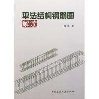 正版新书]平法结构钢筋图解读高竞9787112112173