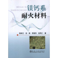 音像镁钙系耐火材料陈树江 等