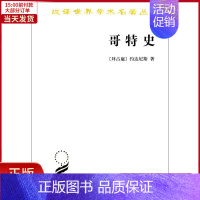 [正版]全新 哥特史 历史/历史知识读物 9787100086806