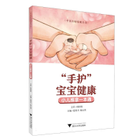 正版新书]“手护”宝宝健康——小儿推拿一本通裘秀月,杨永清 著