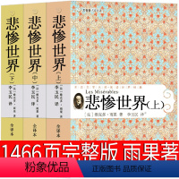 悲惨世界 上中下3册 [正版]悲惨世界 雨果原版完整版李玉民译 青少年版人民文学长篇小说世界名著精装青少版21世纪出版社