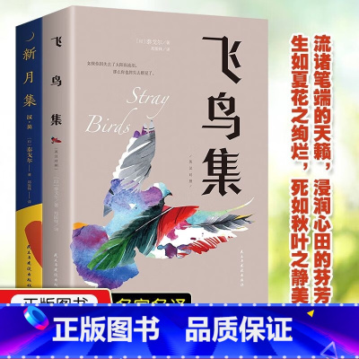 [2册]飞鸟集+新月集 [正版]2册飞鸟集+新月集 原版彩图珍藏英汉对照双语版 泰戈尔诗集文学诗歌世界名著