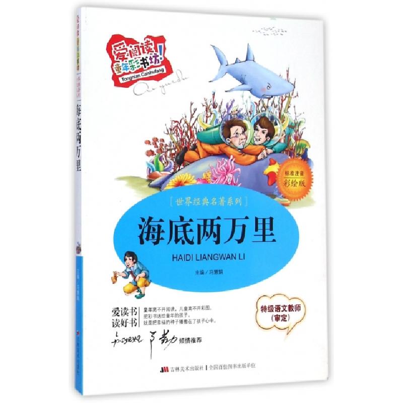 正版新书]海底两万里(标准注音彩绘版)/世界经典名著系列/爱阅读